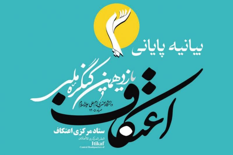 بیانیه پایانی یازدهمین کنگره ملی اعتکاف و اختتامیه هشتمین جشنواره بین&zwnj;المللی اعتکاف
