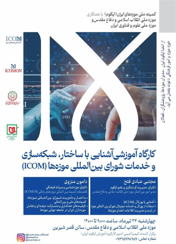 کارگاه تخصصی آشنایی با ساختار و شبکه&zwnj;سازی ایکوم در موزه ملی انقلاب اسلامی و دفاع مقدس برگزار می&zwnj;شود