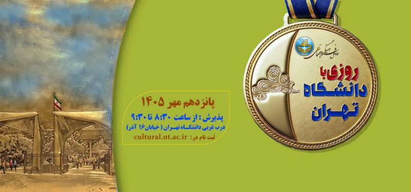دهمین دوره &laquo;روزی با دانشگاه تهران&raquo;