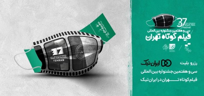رزرو بلیت‌های جشنواره سی و هفتم در سایت ایران تیک