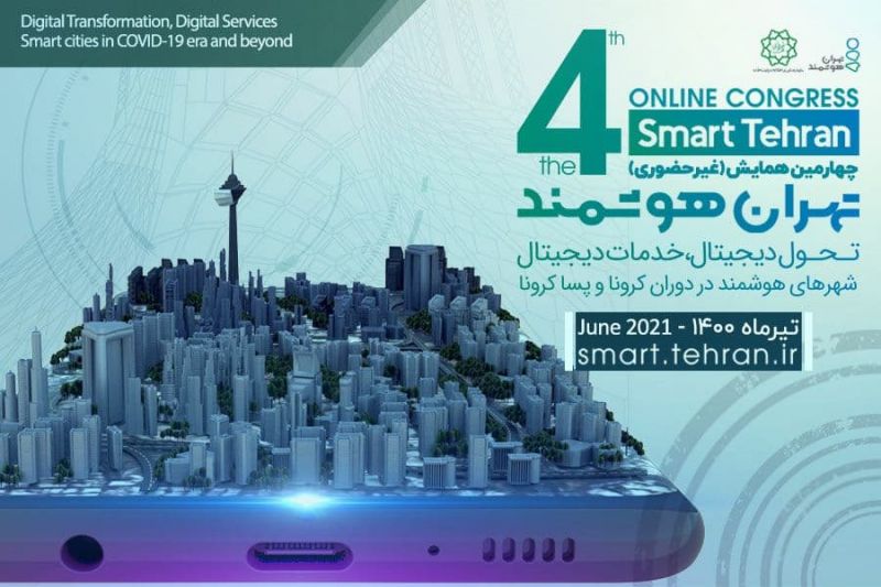  چهارمین رویداد بین المللی «تهران هوشمند» به صورت مجازی برگزار می‌شود