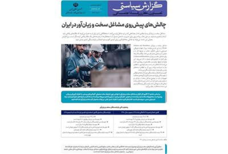 هشتمین گزارش سیاستی با عنوان «چالشهای پیش روی مشاغل سخت و زیان آور در ایران» منتشر شد