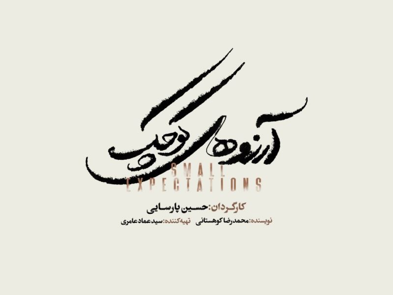نمایش موزیکال &laquo;آرزوهای کوچک&raquo; به زودی در تالار وحدت/ آغاز بلیت&zwnj;فروشی از شنبه