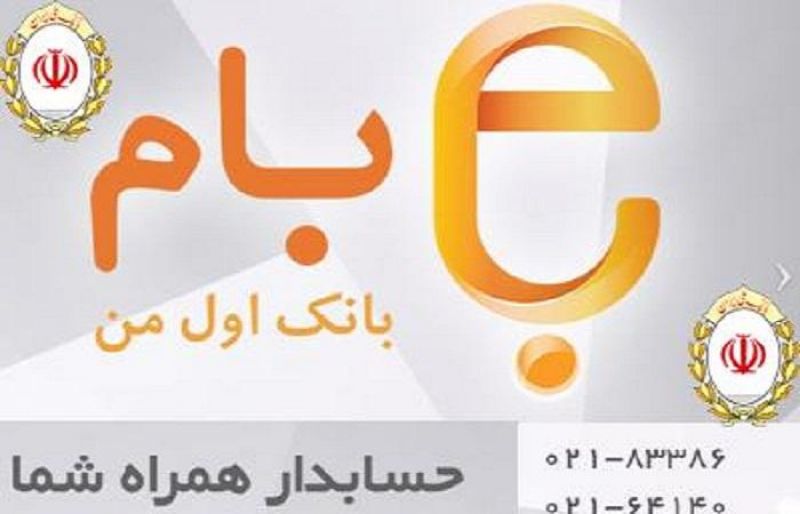رضایت 93 درصدی کاربران از «بام» بانک ملی ایران
