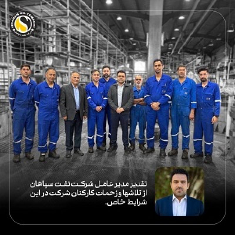 وقتی شرایط سخت تر می شود؛ تلاش شما معنا پیدا می کند. &laquo;تقدیر مدیرعامل شرکت نفت سپاهان از همراهی کارکنان &raquo;