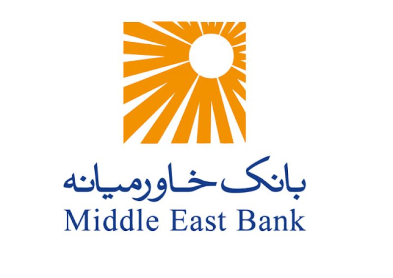 بانک خاورمیانه: اعطای بیش از ۸۳۵۸ میلیارد ریال تسهیلات ازدواج، فرزندآوری و ودیعه مسکن در ۷ ماهه نخست سال ۱۴۰۵