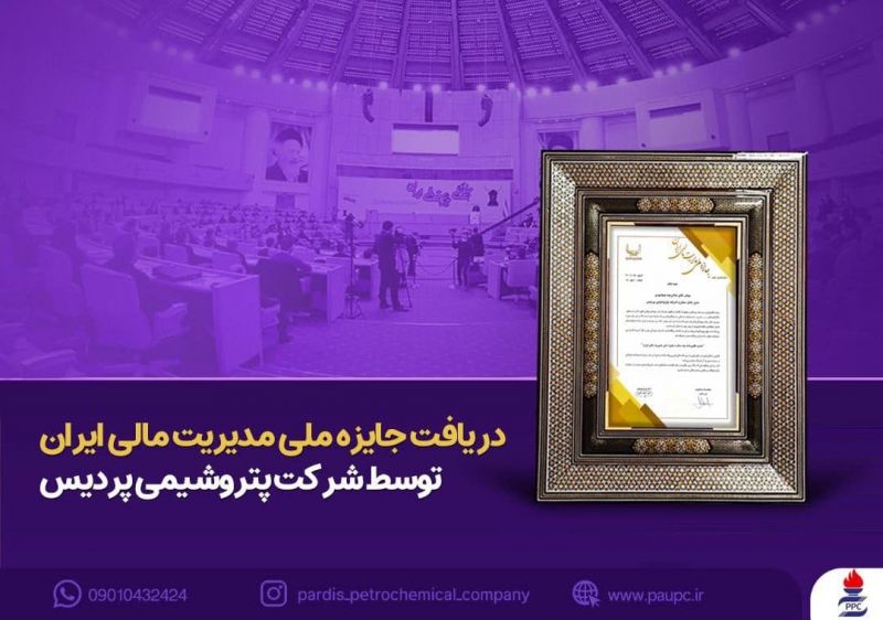  کسب جایزه ملی مدیریت مالی ایران توسط شرکت پتروشیمی پردیس