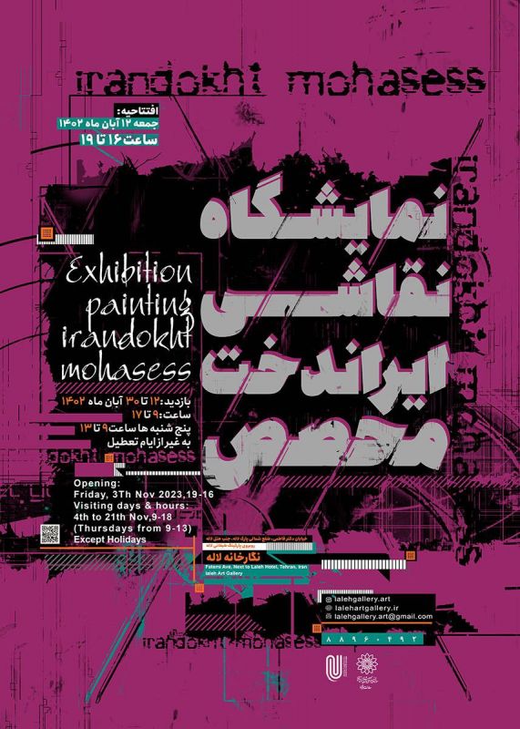  نمایشگاه نقاشی " ایراندخت محصص" در نگارخانه لاله