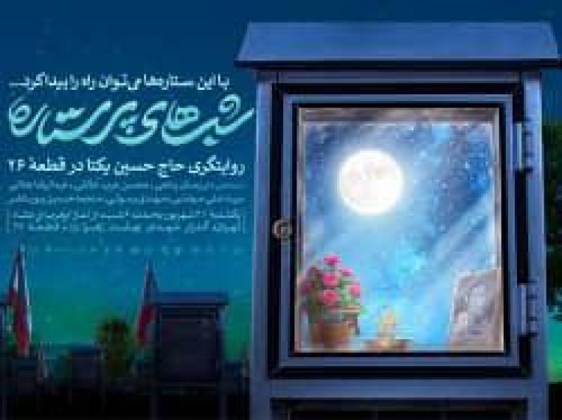 ویژه برنامه ی " شب های پر ستاره"  در گلزار شهدای بهشت زهرا(س) برگزار می شود