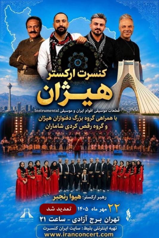 تمدید کنسرت &laquo;هیژان&raquo; در برج آزادی به دلیل استقبال مخاطبان