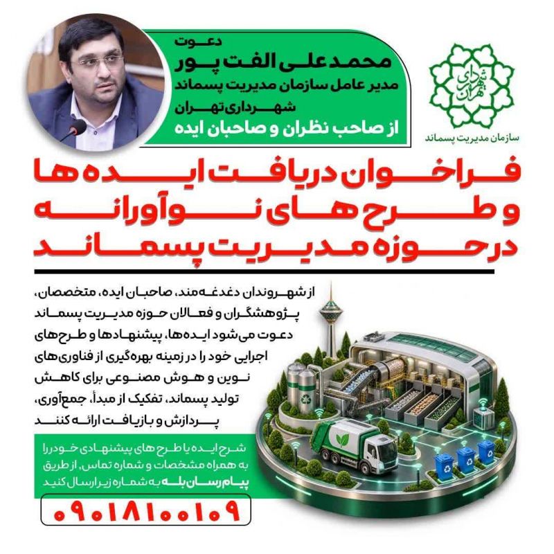 استقبال سازمان پسماند از ایده&zwnj;های نوین و فناورانه در حوزه تفکیک از مبدأ