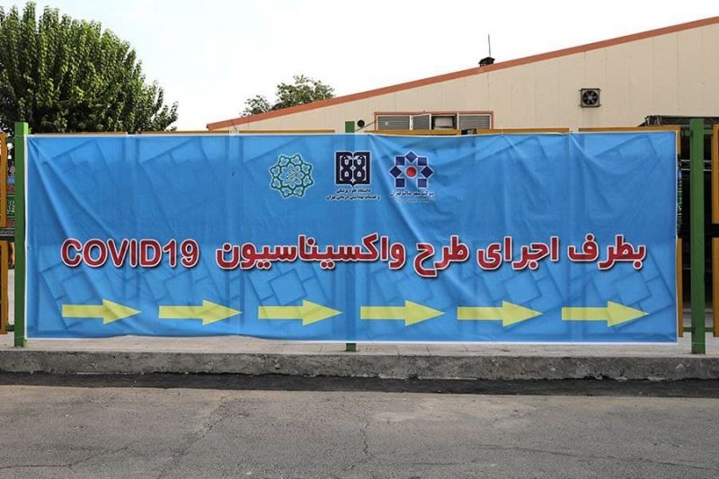 واکسیناسیون پرسنل فاوای شهرداری تهران