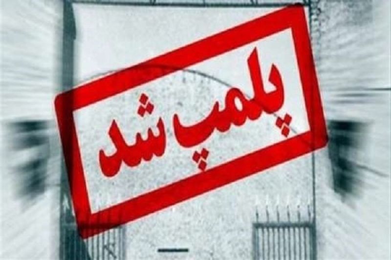 پلمب ۶۰ کلینیک زیبایی غیرمجاز در شهر اهواز
