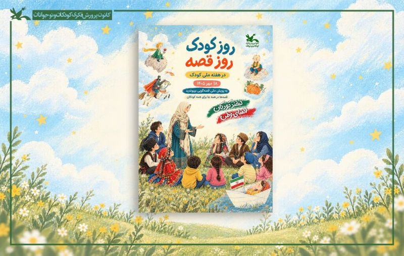 &laquo;روز کودک، روز قصه&raquo; ۱۸ مهر در سراسر کشور برگزار می&zwnj;شود