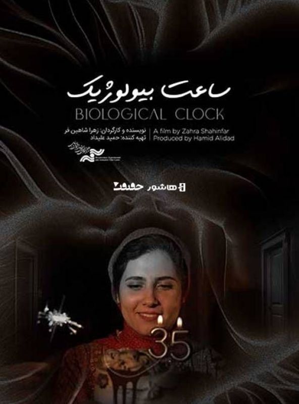 آغاز اکران آنلاین مستند &laquo;ساعت بیولوژیک&raquo; در هاشور
