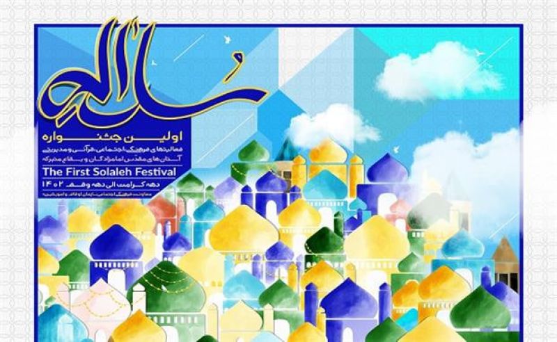 بیش از 5 هزار اثر به جشنواره «سلاله» ارسال شد/اختتامیه جشنواره هشتم آبان برگزار می‌شود