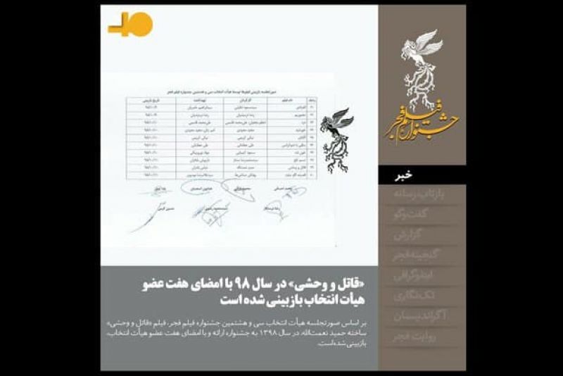 &laquo;قاتل و وحشی&raquo; در &laquo;فجر ۳۸&raquo; بازبینی شده است/ انتشار صورتجلسه