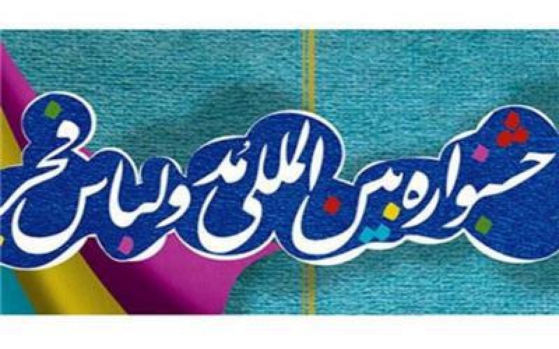 مسابقه "زنده از ایده تا اجرا ویژه بخش استانها" هشتمین جشنواره بین المللی مد ولباس فجر برگزارمی شود