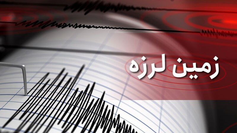  زلزله ۳.۸ ریشتری شرق تهران را لرزاند