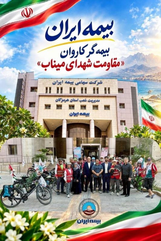 بیمه ایران بیمه&zwnj;گر کاروان مقاومت شهدای میناب