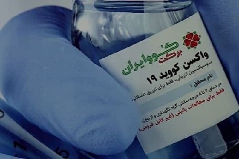  ساخت واکسن «کوو ایران برکت» در گام آخر