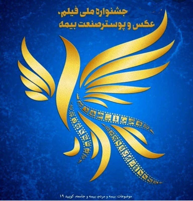 دومین جشنواره ملی فیلم، عکس و پوستر «صنعت بیمه» برگزار میشود