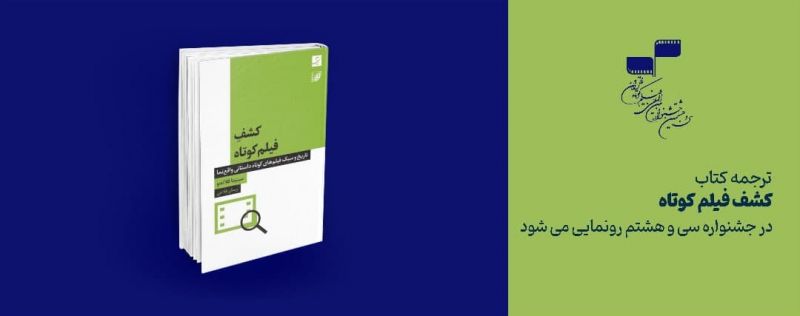  ترجمه کتاب &laquo;کشف فیلم کوتاه&raquo; در جشنواره سی و هشتم رونمایی می&zwnj;شود