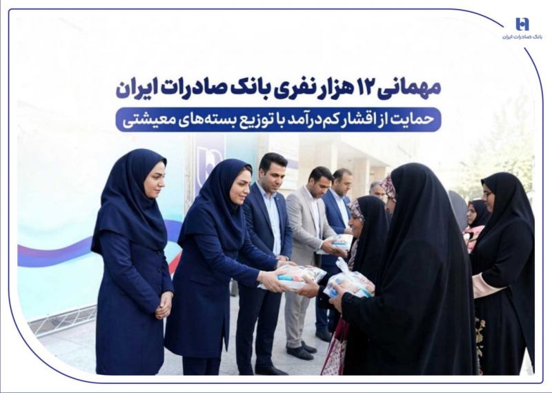 مهمانی ۱۲ هزار نفری بانک صادرات ایران/ حمایت از اقشار کمدرآمد با توزیع بستههای معیشتی