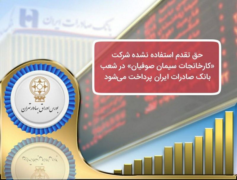 حق تقدم استفاده نشده شرکت «کارخانجات سیمان صوفیان» در شعب بانک صادرات ایران پرداخت می‌شود 