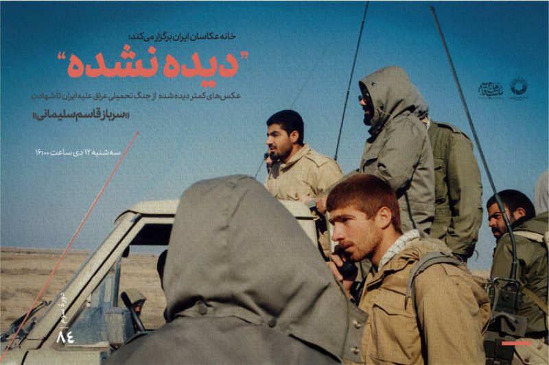 خانه عکاسان ایران نمایشگاه عکس «دیده نشده» را برگزار می‌کند