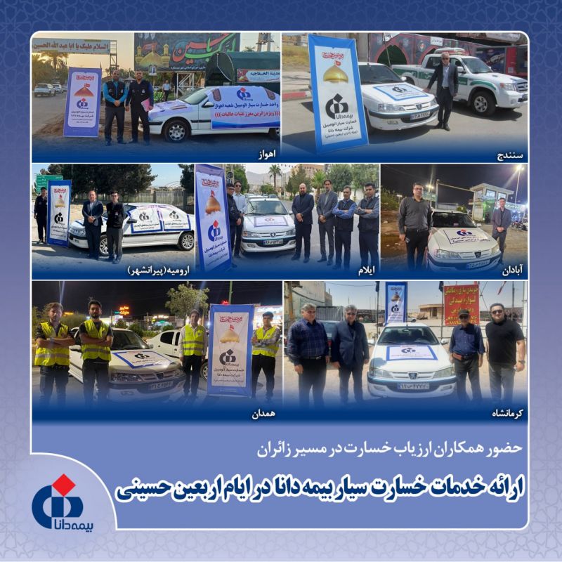ارائه خدمات خسارت سیار بیمه دانا در ایام اربعین حسینی