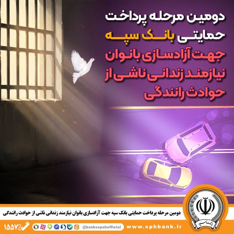 دومین مرحله پرداخت حمایتی بانک سپه جهت آزادسازی بانوان نیازمند زندانی ناشی از حوادث رانندگی