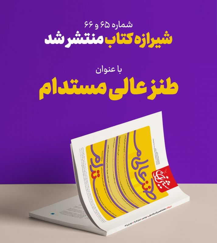 «طنز عالی مستدام» منتشر شد / وضعیت طنز مکتوب در ایران چگونه است؟