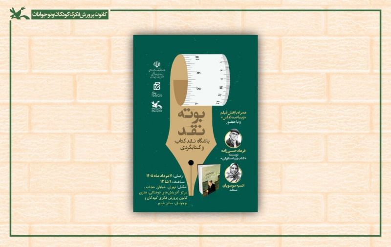 &laquo;زیبا صدایم کن&raquo; در بوته نقد