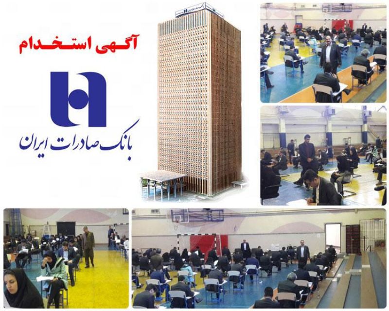 ​بانک صادرات ایران استخدام می‌کند