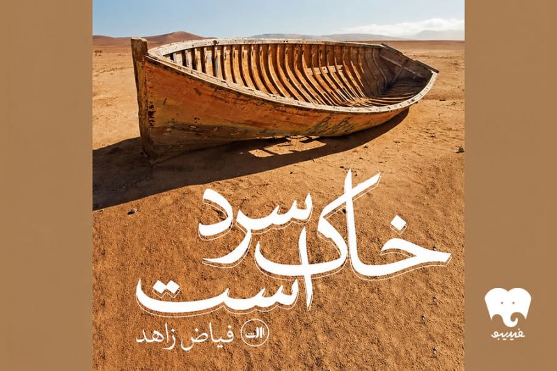 رمان &laquo;خاک سرد است&raquo; شنیدنی شد/ روایتی از گیلان با صدای فیاض زاهد نویسنده کتاب