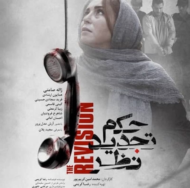 آغاز اکران فیلم سینمایی «حکم تجدید نظر» از ۲۶ آبان در سینماها