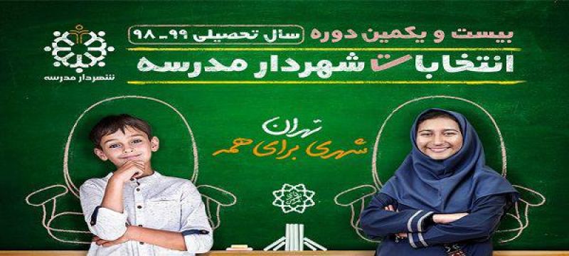 آغاز تبلیغات دانش آموزان کاندیدای انتخابات شهردار مدرسه در منطقه۲۱  