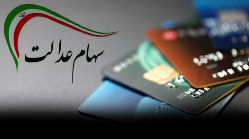 مصوبه دولت برای اعطای سهام عدالت ابلاغ شد 
