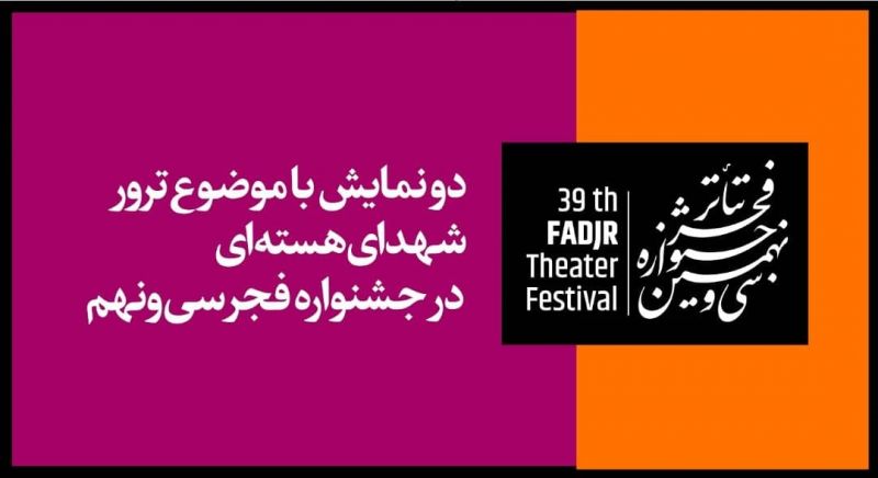 دو نمایش با موضوع ترور شهدای هسته‌ای در جشنواره فجر سی‌ونهم