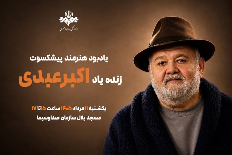 برگزاری آیین یادبود هنرمند پیش&zwnj;کسوت اکبر عبدی