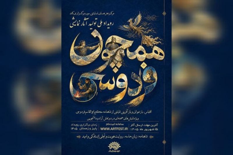 فراخوان رویداد ملی نمایشی &laquo;همچون فردوسی&raquo; منتشر شد