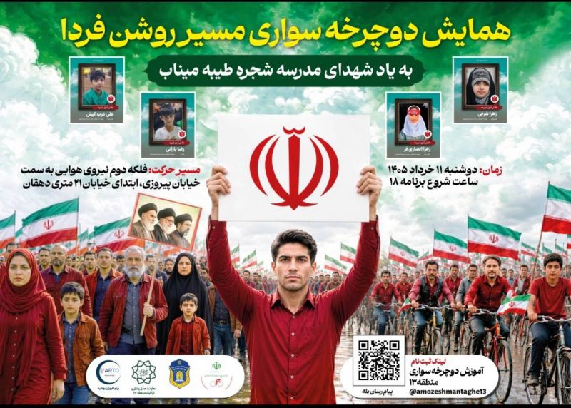 هم&zwnj;رکاب با شهدای میناب در منطقه۱۳