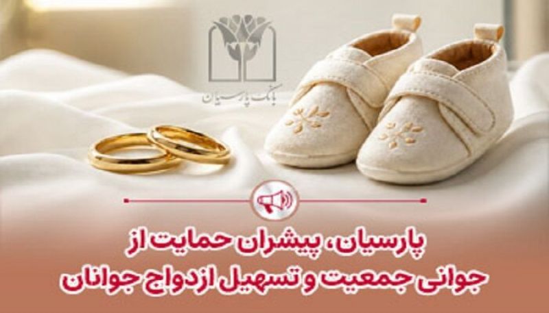پرداخت قریب ۲۵ هزار میلیارد ریال تسهیلات ازدواج و فرزندآوری توسط بانک پارسیان در ۴ ماهه نخست سال