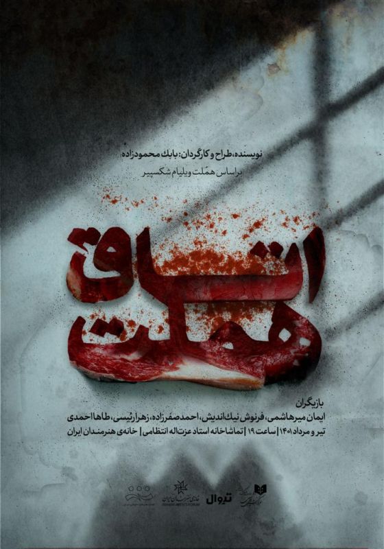تماشاگر «اتاق هملت» در خانه هنرمندان ایران باشید