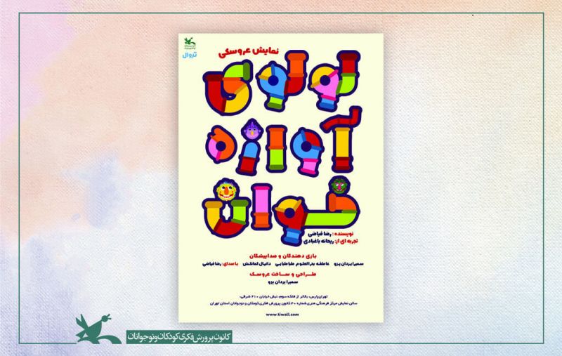 اجرای نمایش&zwnj;نامه &laquo;لولوی آوازه&zwnj;خوان&raquo; در مرکز ۳۰ کانون تهران