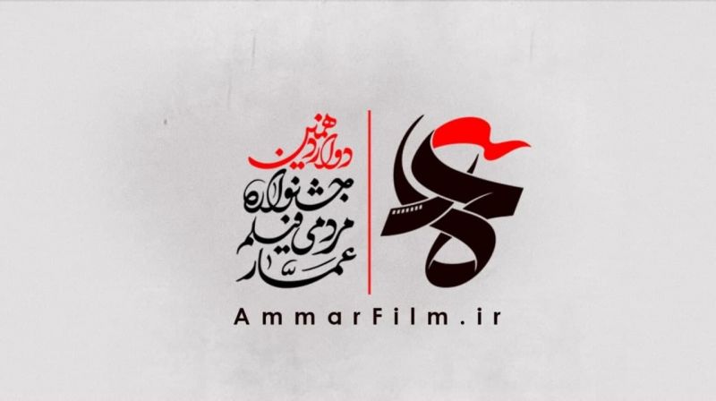 اسامی داوران بخش مسابقه افتتاحیه دوازدهمین جشنواره عمار اعلام شد