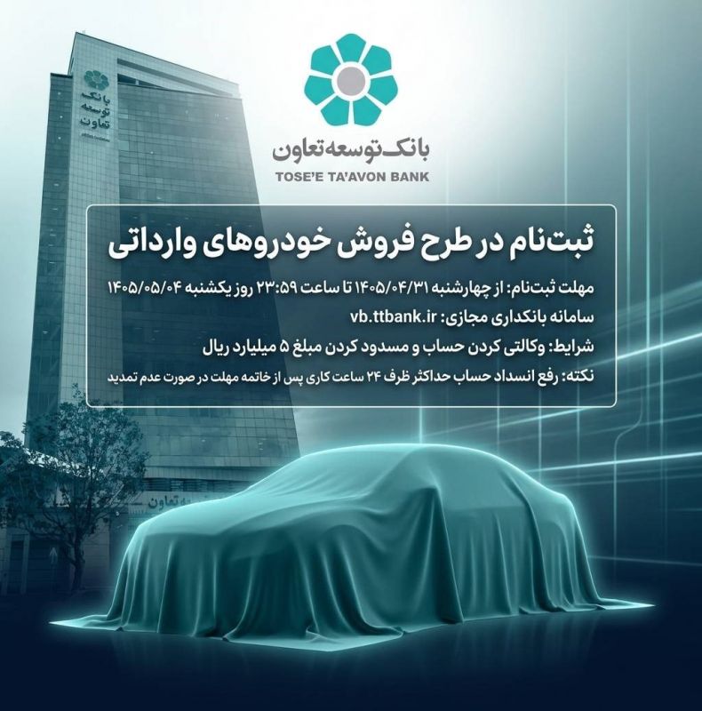 امکان ثبتنام در طرح فروش خودروهای وارداتی با ارائه حساب وکالتی بانک توسعه تعاون