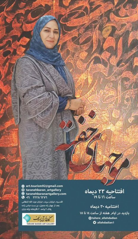 نقاشی خط های طاهره الله دادیان در گالری ترانه باران/توضیحات محبوبه کاظمی دولابی