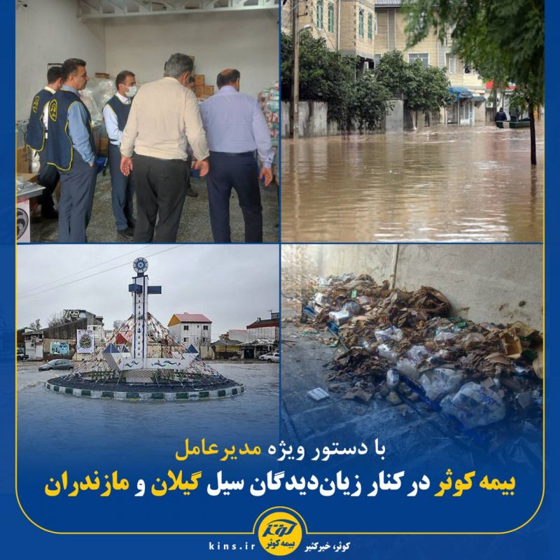 بیمه کوثر در کنار زیان&zwnj;دیدگان سیل گیلان و مازندران